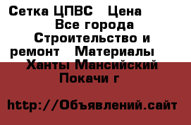 Сетка ЦПВС › Цена ­ 190 - Все города Строительство и ремонт » Материалы   . Ханты-Мансийский,Покачи г.